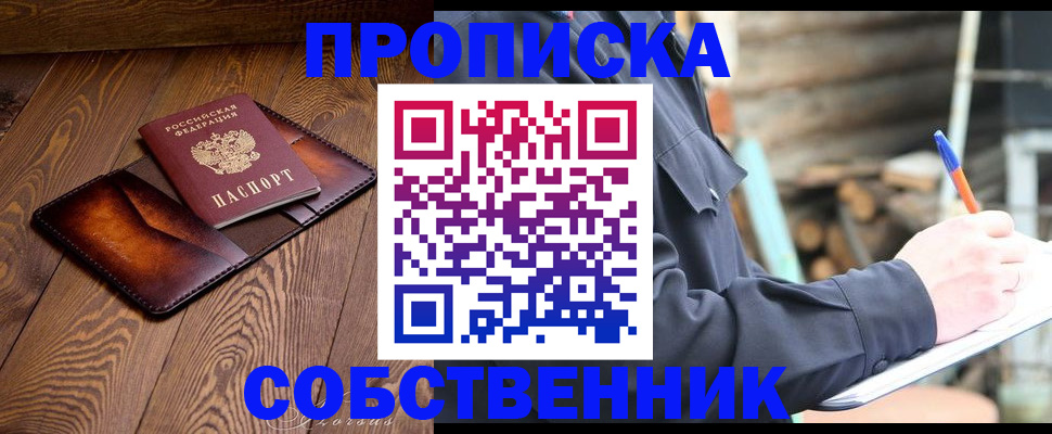 прописка от собственника в Светлограде